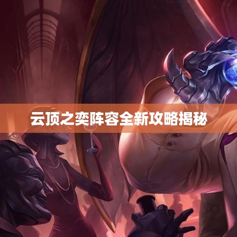 云顶之奕阵容全新攻略揭秘