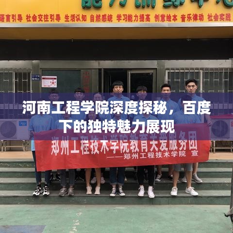 河南工程学院深度探秘，百度下的独特魅力展现
