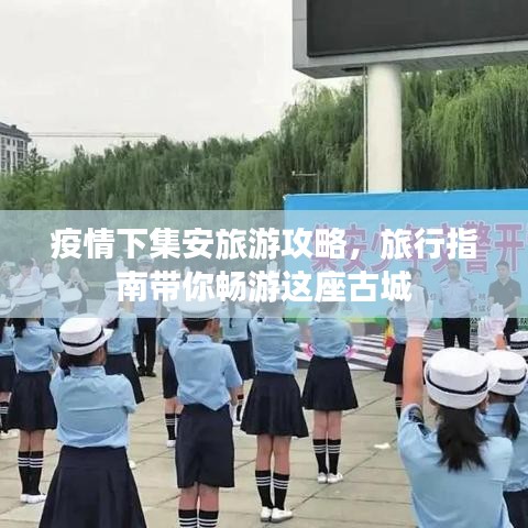 疫情下集安旅游攻略，旅行指南带你畅游这座古城
