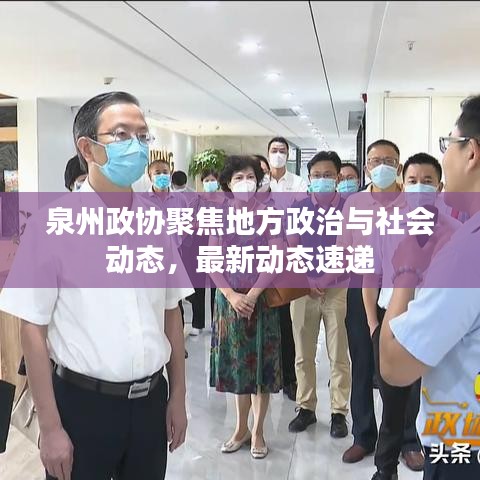 泉州政协聚焦地方政治与社会动态，最新动态速递