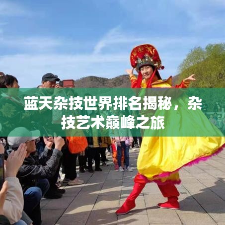 蓝天杂技世界排名揭秘，杂技艺术巅峰之旅