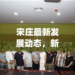 宋庄最新发展动态，新闻头条揭示新面貌