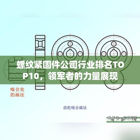 螺纹紧固件公司行业排名TOP10，领军者的力量展现