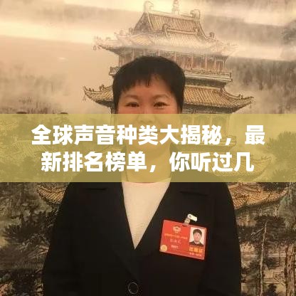 全球声音种类大揭秘，最新排名榜单，你听过几种？