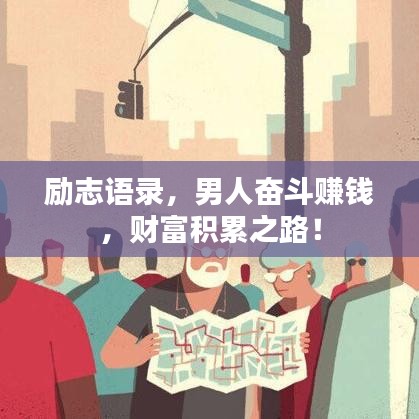 励志语录，男人奋斗赚钱，财富积累之路！