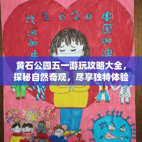 黄石公园五一游玩攻略大全，探秘自然奇观，尽享独特体验