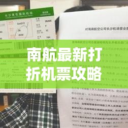 南航最新打折机票攻略，轻松获取优质低价机票！