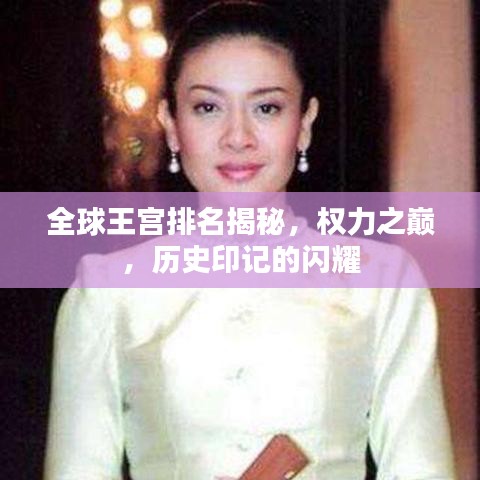 全球王宫排名揭秘，权力之巅，历史印记的闪耀