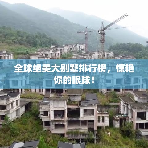 全球绝美大别墅排行榜，惊艳你的眼球！