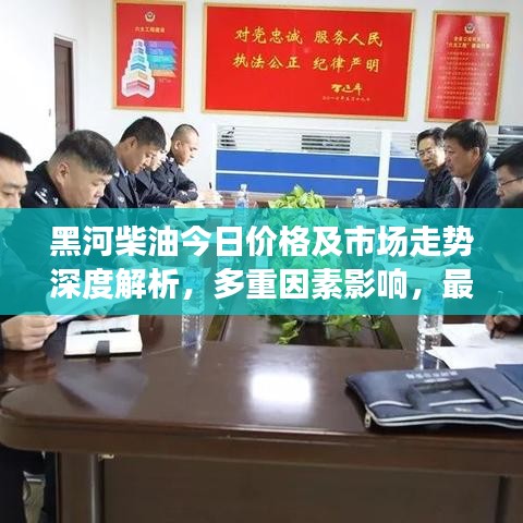 黑河柴油今日价格及市场走势深度解析，多重因素影响，最新动态一网打尽！