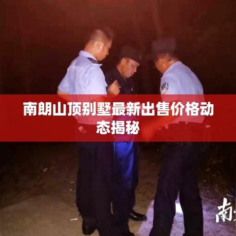 南朗山顶别墅最新出售价格动态揭秘