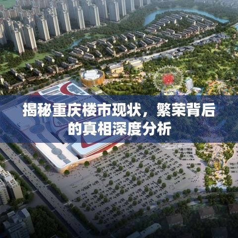 揭秘重庆楼市现状，繁荣背后的真相深度分析