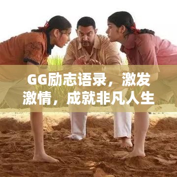 GG励志语录，激发激情，成就非凡人生之路