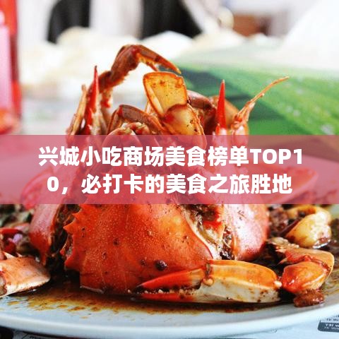 兴城小吃商场美食榜单TOP10，必打卡的美食之旅胜地