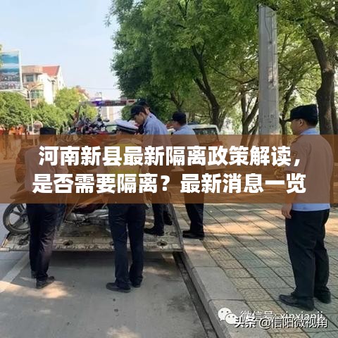 河南新县最新隔离政策解读，是否需要隔离？最新消息一览