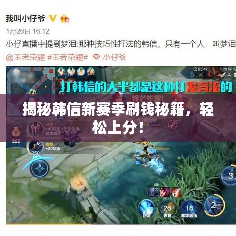 揭秘韩信新赛季刷钱秘籍，轻松上分！