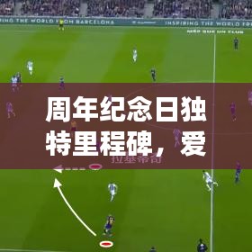 周年纪念日独特里程碑，爱情的里程碑纪念与约会攻略大全