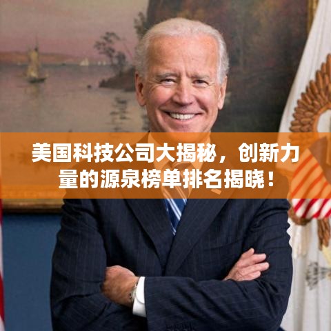 美国科技公司大揭秘，创新力量的源泉榜单排名揭晓！