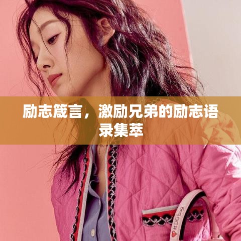 励志箴言，激励兄弟的励志语录集萃