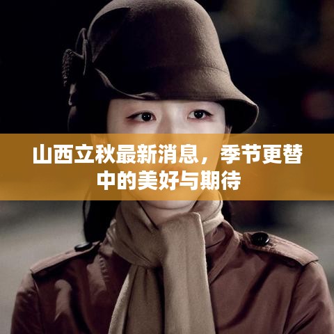 山西立秋最新消息，季节更替中的美好与期待