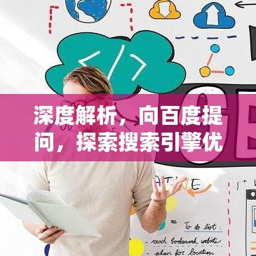 深度解析，向百度提问，探索搜索引擎优化秘籍