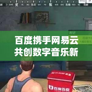 百度携手网易云共创数字音乐新时代，开启音乐产业新纪元！