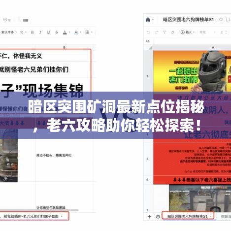 暗区突围矿洞最新点位揭秘，老六攻略助你轻松探索！