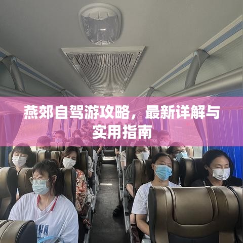 燕郊自驾游攻略，最新详解与实用指南