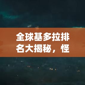全球基多拉排名大揭秘，怪兽之王的荣耀传奇之旅