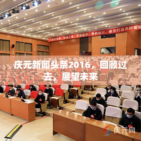 庆元新闻头条2016，回顾过去，展望未来