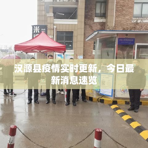 汉源县疫情实时更新，今日最新消息速览