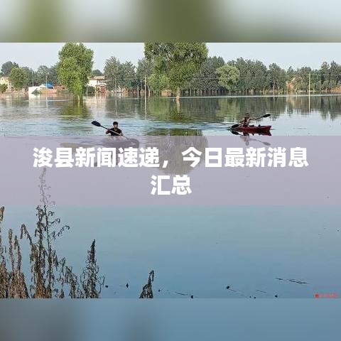 浚县新闻速递，今日最新消息汇总