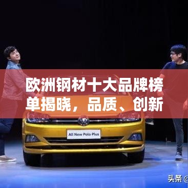 欧洲钢材十大品牌榜单揭晓，品质、创新与实力的完美结合