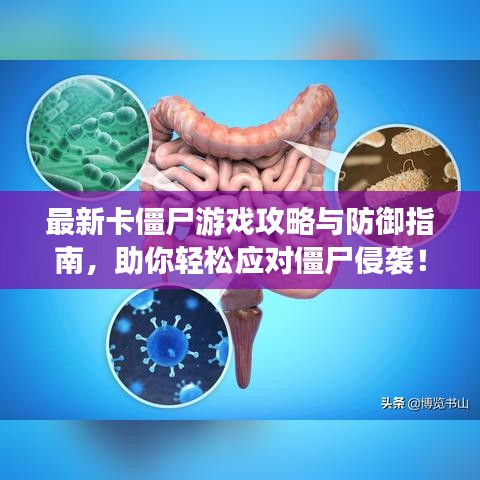 最新卡僵尸游戏攻略与防御指南，助你轻松应对僵尸侵袭！