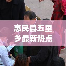 惠民县五里乡最新热点新闻头条