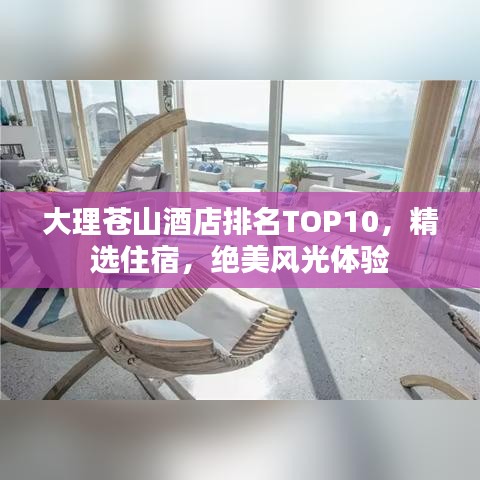 大理苍山酒店排名TOP10，精选住宿，绝美风光体验