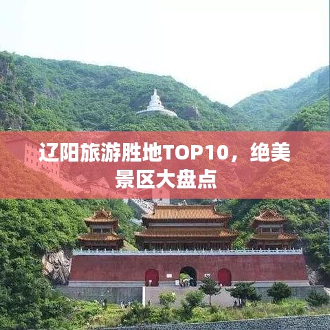 辽阳旅游胜地TOP10，绝美景区大盘点