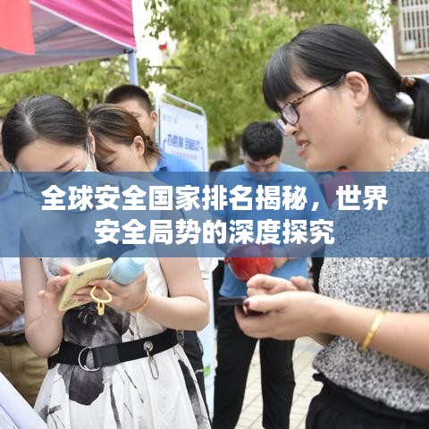 全球安全国家排名揭秘，世界安全局势的深度探究