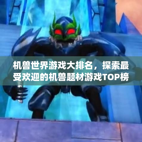 机兽世界游戏大排名，探索最受欢迎的机兽题材游戏TOP榜！