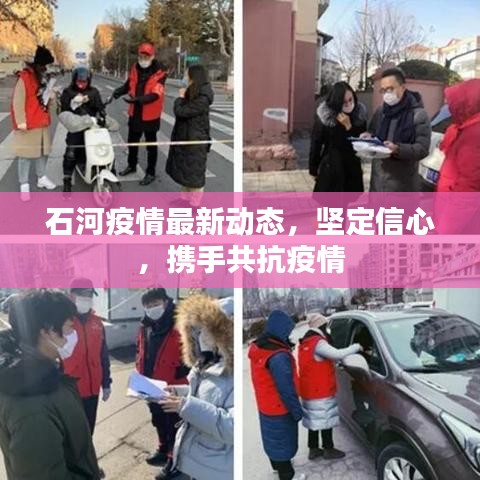 石河疫情最新动态，坚定信心，携手共抗疫情