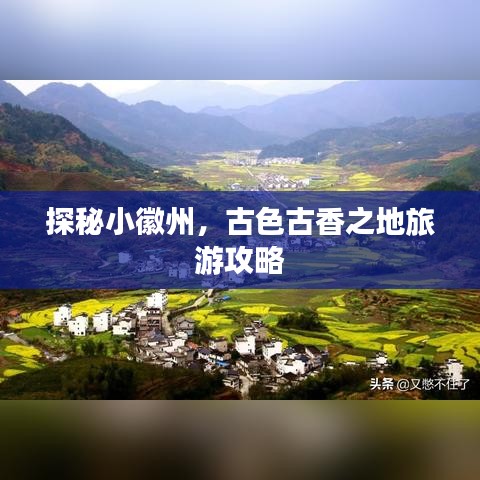 探秘小徽州，古色古香之地旅游攻略