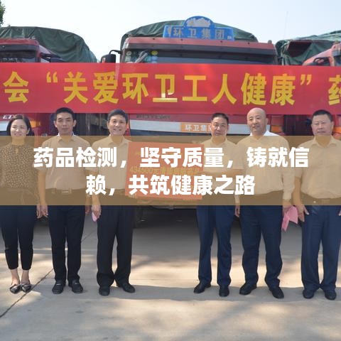 药品检测，坚守质量，铸就信赖，共筑健康之路