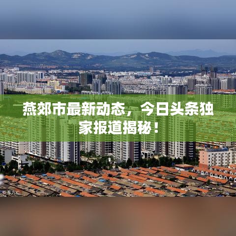 燕郊市最新动态，今日头条独家报道揭秘！