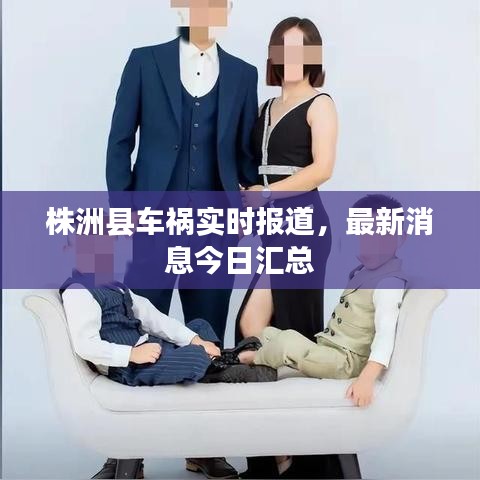 株洲县车祸实时报道，最新消息今日汇总