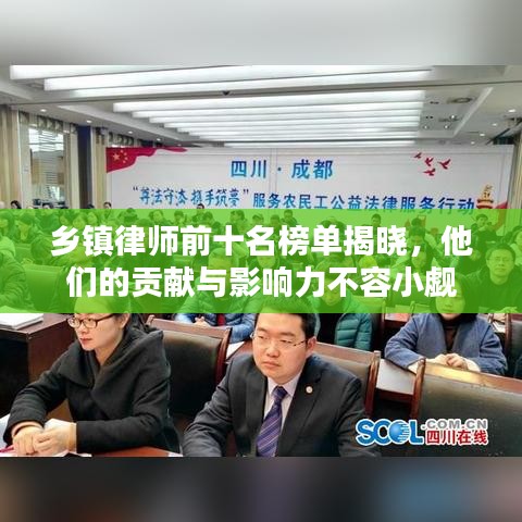 乡镇律师前十名榜单揭晓，他们的贡献与影响力不容小觑
