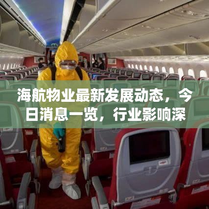 海航物业最新发展动态，今日消息一览，行业影响深度解析