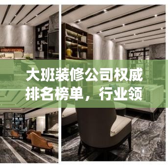 大班装修公司权威排名榜单，行业领军者解读