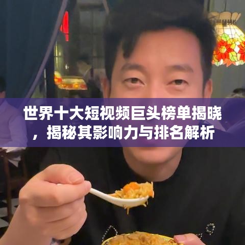 世界十大短视频巨头榜单揭晓，揭秘其影响力与排名解析