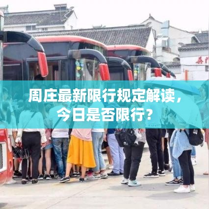 周庄最新限行规定解读，今日是否限行？