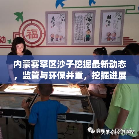 内蒙赛罕区沙子挖掘最新动态，监管与环保并重，挖掘进展实时更新